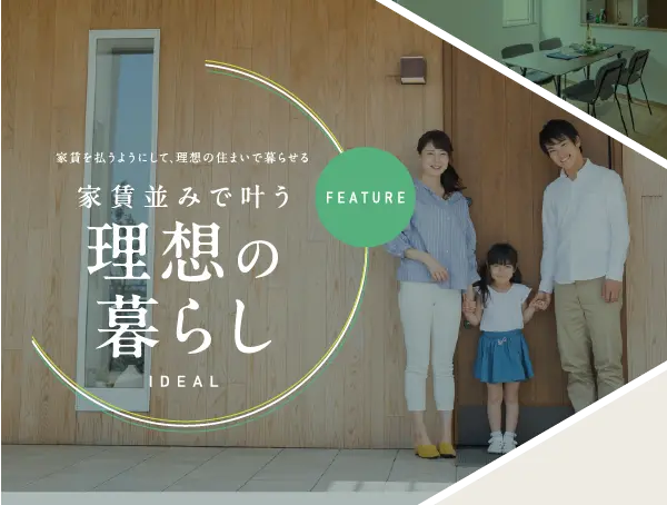 家賃を払うようにして、理想の住まいで暮らせる｜家賃並みで叶う理想の暮らし