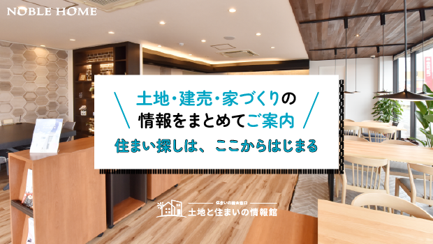 住まい探しは、ここからはじまる｜ノーブルホーム