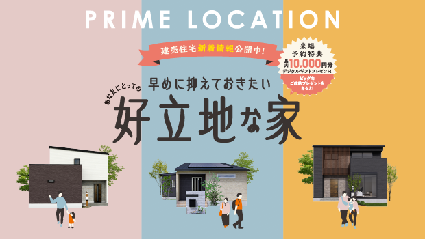 早めに抑えておきたいあなたにとっての好立地な家