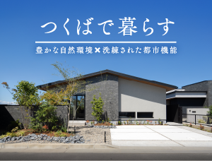 つくばで暮らす｜豊かな自然環境×洗練された都市機能