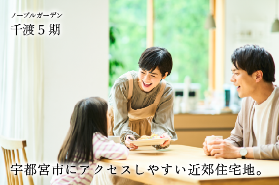 ノーブルガーデン千渡5期