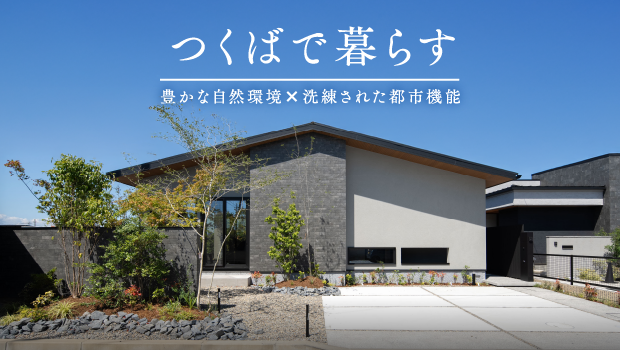 つくばで暮らす｜豊かな自然環境×洗練された都市機能
