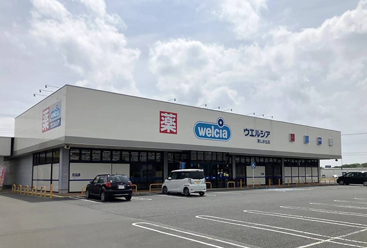 ウエルシア美しが丘店