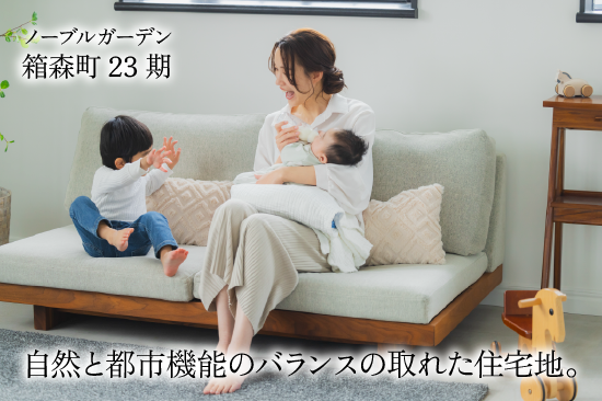 ノーブルガーデン箱森町23期