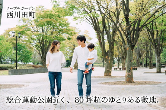 ノーブルガーデン西川田町
