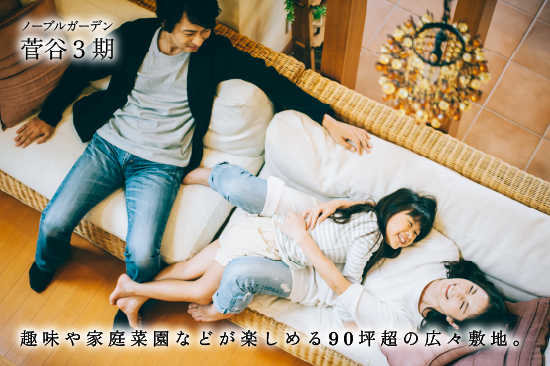 ノーブルガーデン菅谷3期