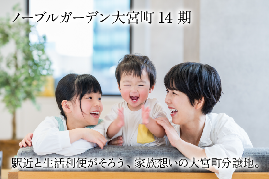 ノーブルガーデン大宮町14期