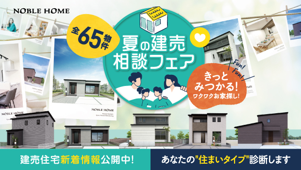 夏の建売相談フェア