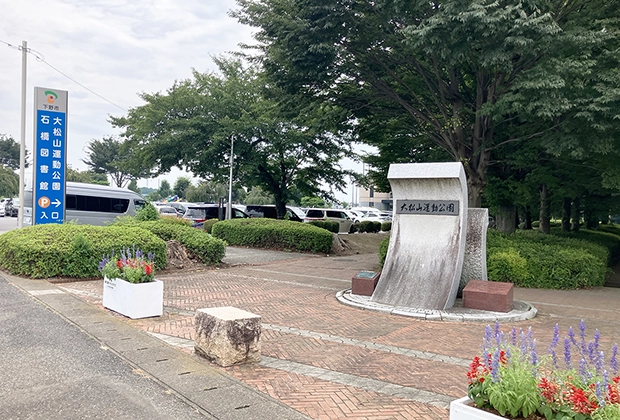 大松山運動公園